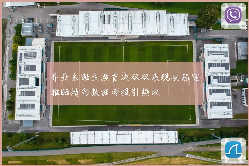 乔丹米勒生涯首次双双表现快船官推晒精彩数据海报引热议