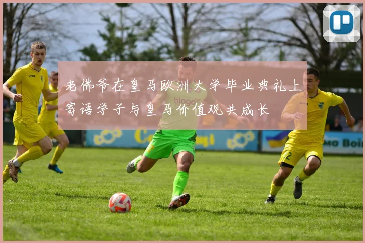 老佛爷在皇马欧洲大学毕业典礼上寄语学子与皇马价值观共成长