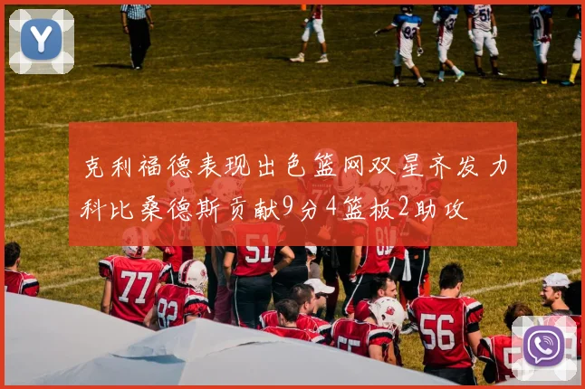 克利福德表现出色篮网双星齐发力科比桑德斯贡献9分4篮板2助攻